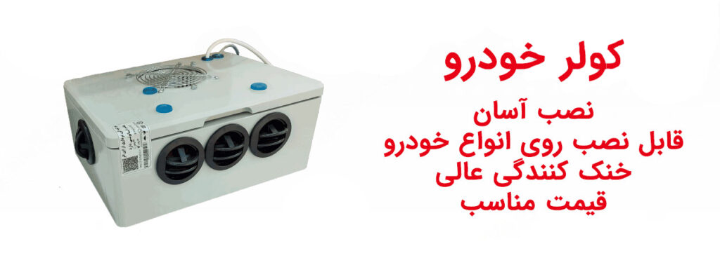 راه اندازی کولر درجا خودرو