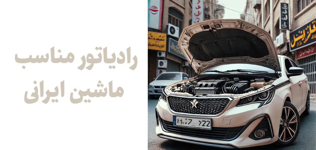 رادیاتور مناسب برای ماشین ایرانی را بشناسید